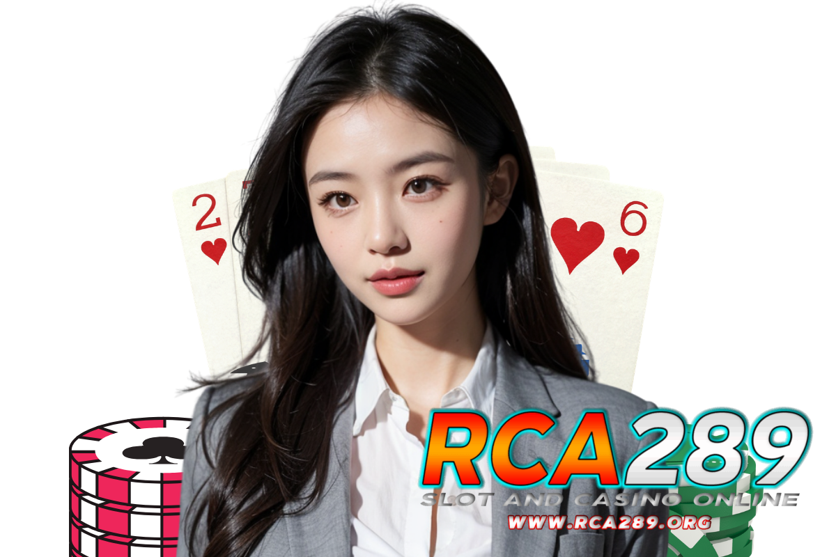 rca289 เว็บตรง