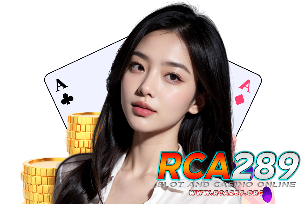 rca289 แจกเครดิตฟรี